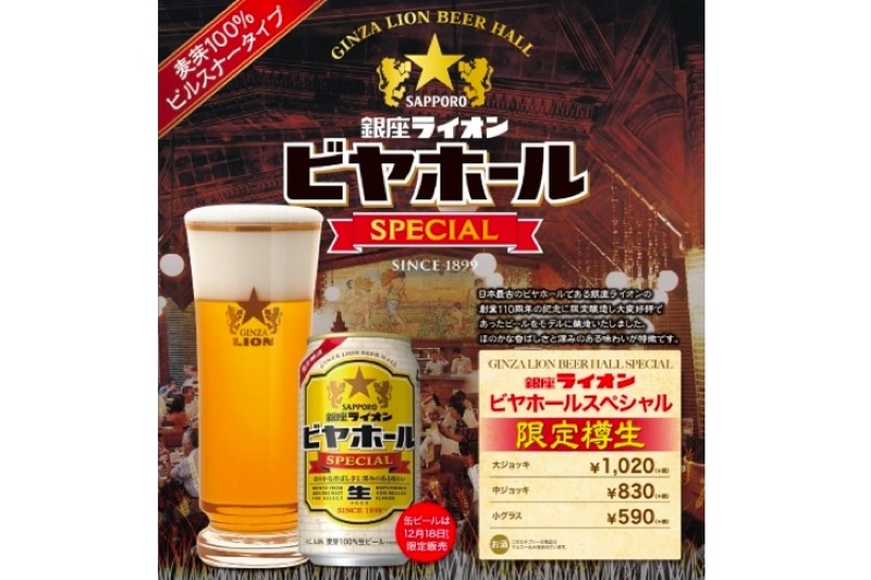 注ぎのプロが認めたビール！「銀座ライオンビヤホールスペシャル＜樽生＞」が新登場