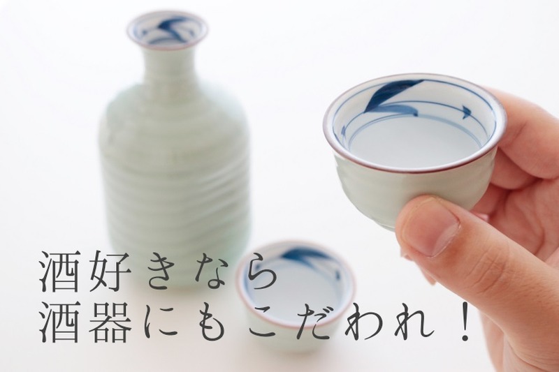 日本酒好きは「おちょこ」にこだわれ！酒器の選び方とおすすめを紹介
