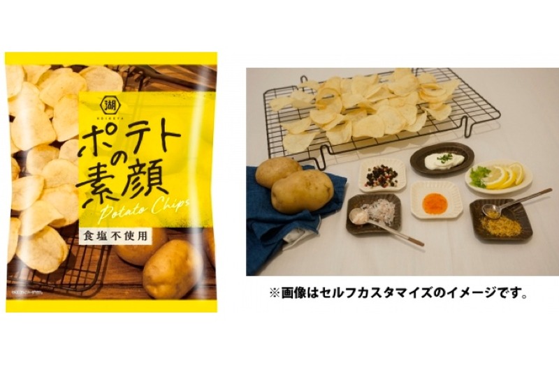 味付けなしのポテチが誕生！？アレンジし放題の新商品「ポテトの素顔」