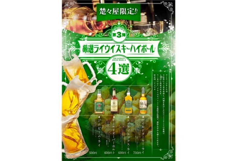 「楚々屋（そそや）横浜西口店」にて期間限定のメニュー「厳選ライウィスキーハイボール4選」発売