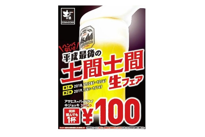 宴会シーズン前の財布に嬉しい！『土間土間』で生ビール何杯飲んでも1杯100円の【土間生フェア】が開催！