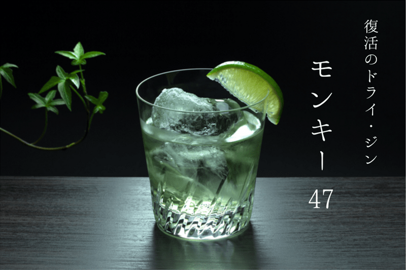 レシピの再発見によって復活したクラフトジン！？「モンキー 47」の魅力に迫る！