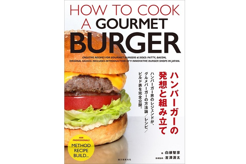 日本グルメバーガー界のレジェンドが「ハンバーガーの世界」を紹介するグルメ本！『ハンバーガーの発想と組み立て』が発売