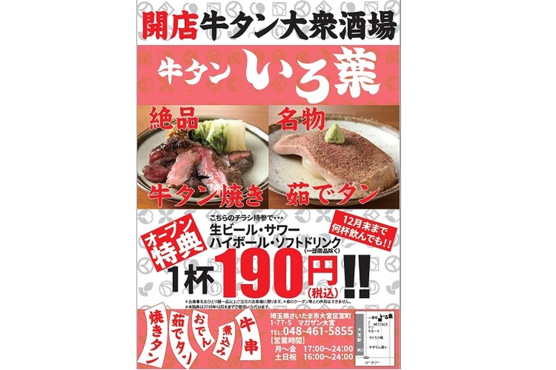 牛タン×酒場の『牛タンいろ葉』が大宮エリア初進出！ 生ビールetc...何杯飲んでも1杯190円キャンペーン実施中