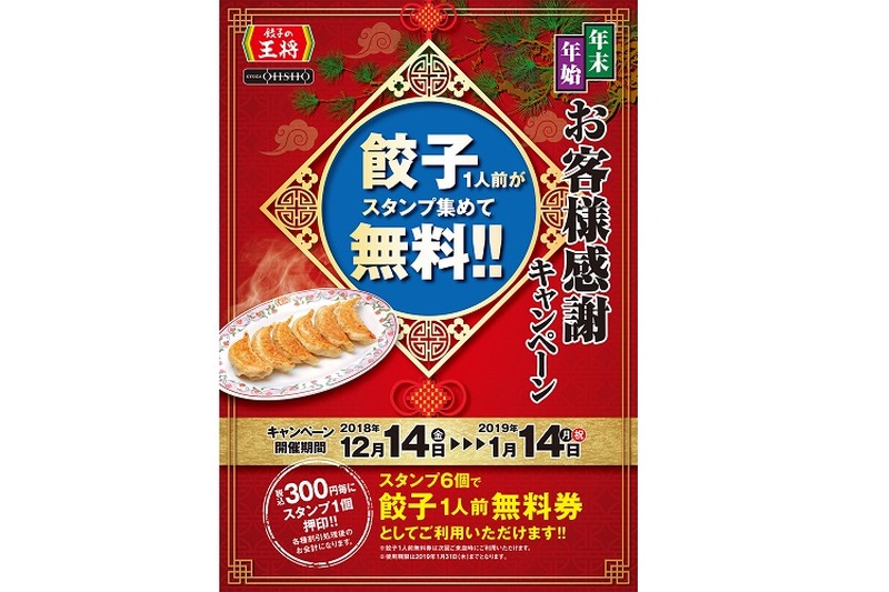 餃子無料券がもらえる！【餃子の王将】年末年始お客様感謝キャンペーンが開催！