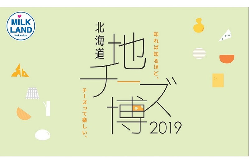 北海道地チーズが表参道に集結！知って・食べて・楽しむチーズの祭典 「北海道地チーズ博 2019」が開催決定！