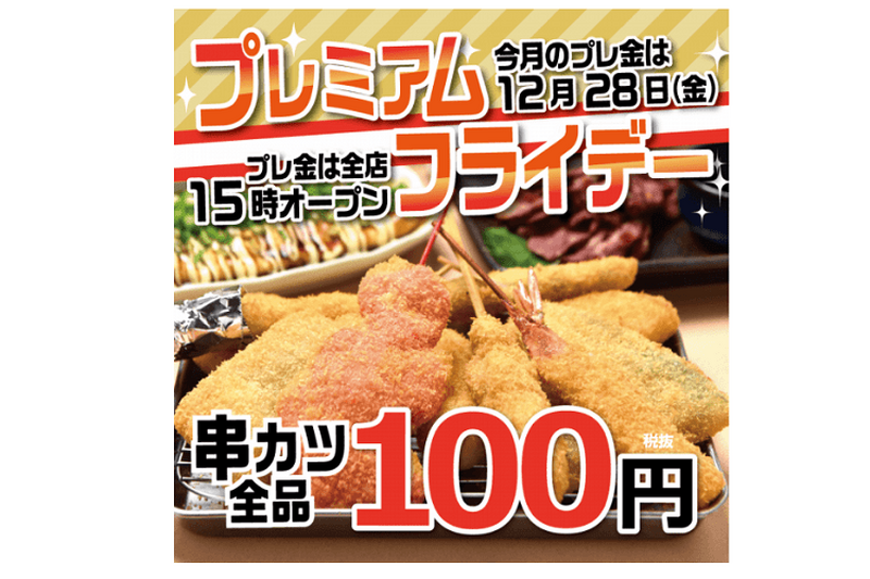 串カツ全品108円！12月28日(金)は串カツ田中で本年最後のプレミアムフライデーを満喫！