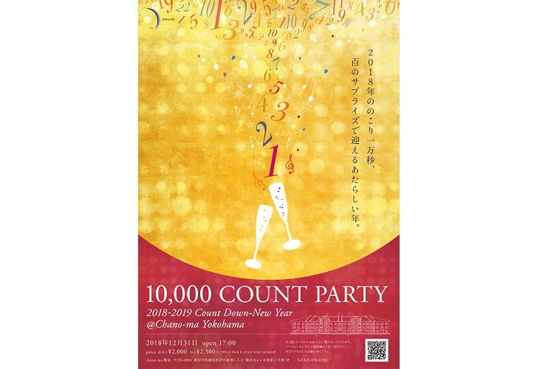 2018年の残り10,000秒を1000人で楽しもう！横浜赤レンガ倉庫で「カウントダウンパーティー」が開催