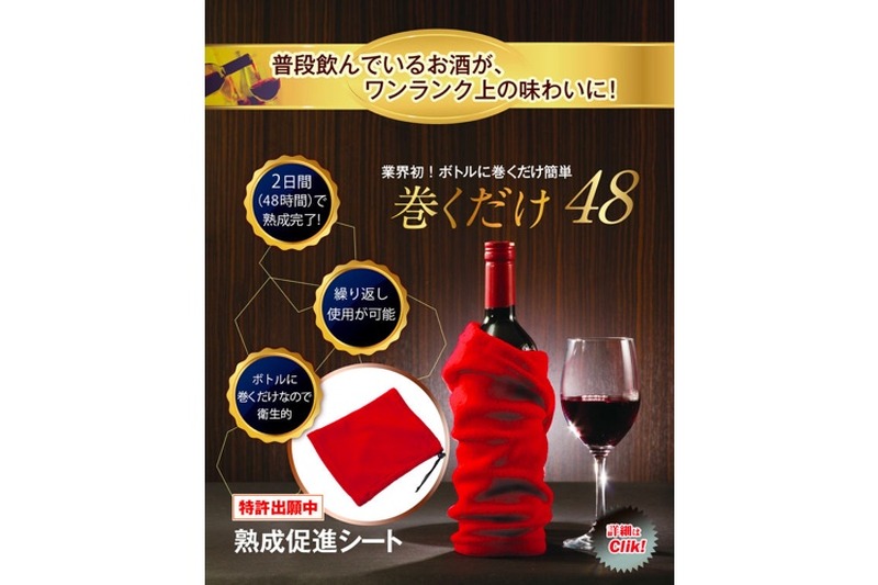 超簡単にお酒が熟成！？特許出願中のアイテム「巻くだけ48」登場