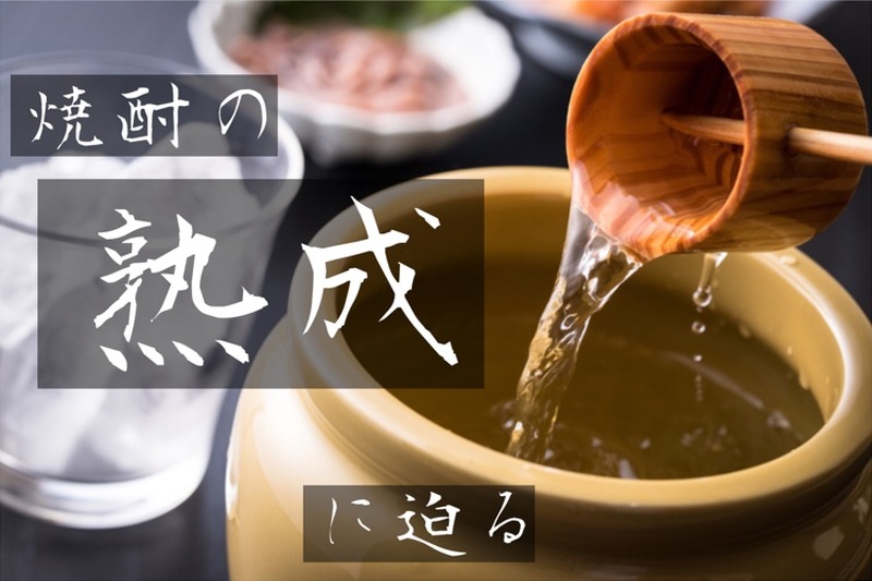 焼酎の「熟成」って何？その仕組と貯蔵方法やオススメの古酒を紹介！