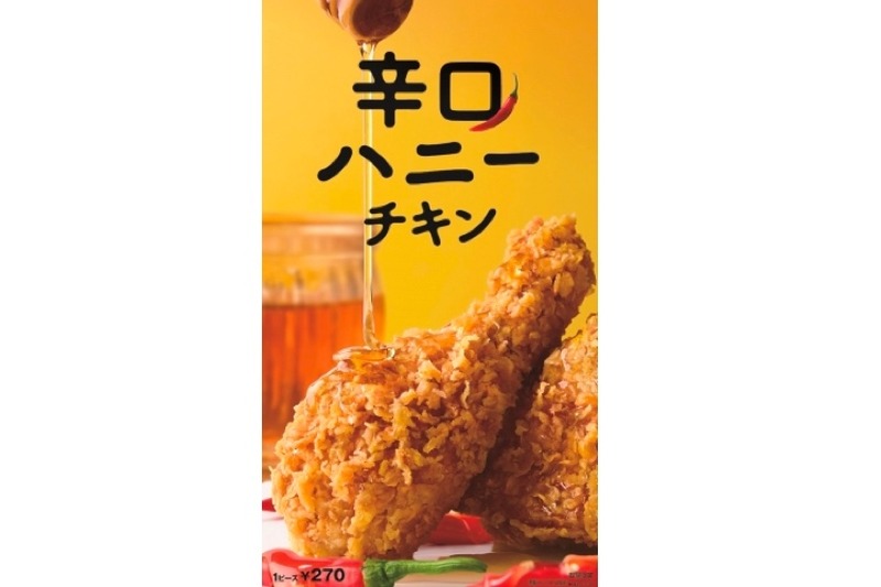 甘いの？辛いの？KFCから不思議な新感覚チキン「辛口ハニーチキン」登場