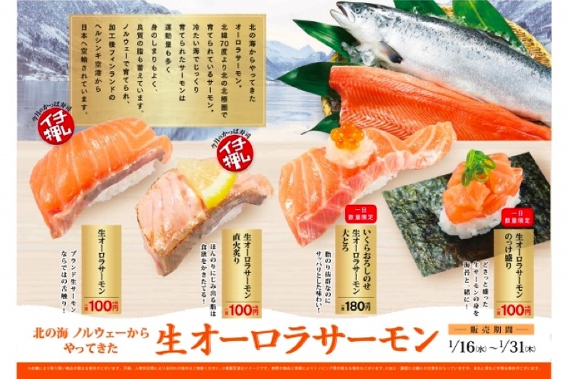 ノルウェー産・生オーロラサーモンが一貫100円！「かっぱ寿司」にて期間限定販売