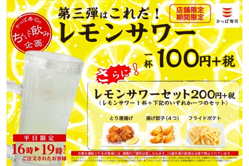 レモンサワーが100円！「かっぱ寿司」で