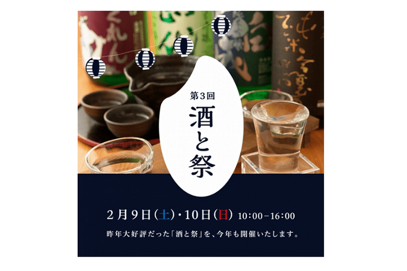 全国の日本酒が“柏の葉T-SITE”に集結！「第3回 酒と祭」2月9日(土)・10日(日)開催