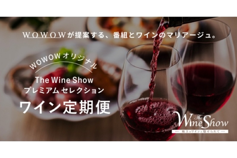 WOWOW「ワインの定期便」スタート！番組で紹介したワインを自宅で飲もう！