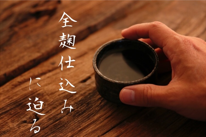 【知って得するお酒の知識】焼酎や日本酒の「全麹仕込み」の意味とは？