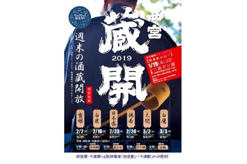 新酒イベント「西宮蔵開2019」灘五郷の6蔵で順次開催！