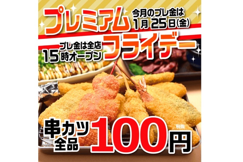 串カツ全品108円！1月25日のプレミアムフライデーは「串カツ田中」へGO