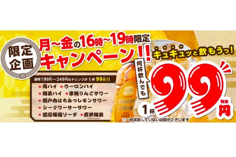 何杯飲んでも99円だと！？「さくら水産」にて激安のキャンペーン開催