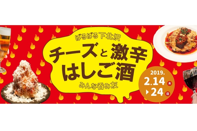 下北沢で71店をはしご酒！チーズと激辛×お酒「ばるばる下北沢」開催