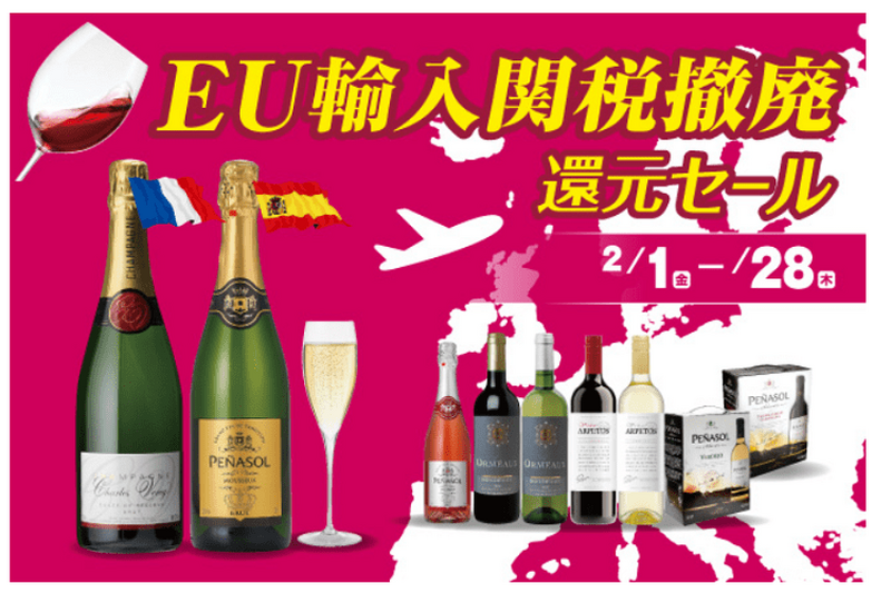 EU輸入関税撤廃還元セール！「リカーマウンテン」にてワイン最大33％OFFセール開催
