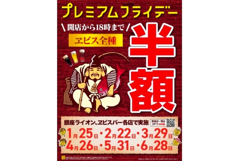 ヱビス生ビール半額！プレ金は「銀座ライオン」「YEBISU BAR 」がお得だぞ！！