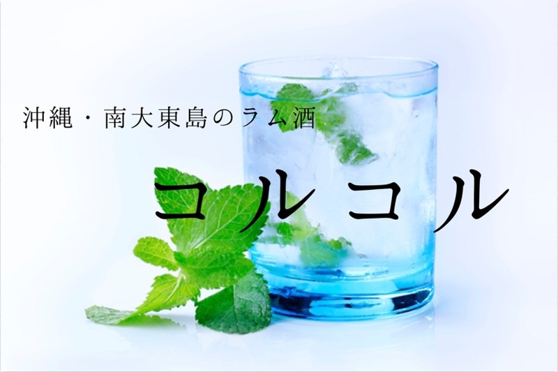 原料100%国産の日本初のラム酒！？沖縄が生んだ名酒「コルコル」の魅力に迫る！