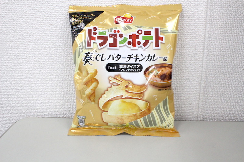 【レビュー】フジファブリックとコラボしたスナック！？「ドラゴンポテト（奏でしバターチキンカレー味）」を食べてみた