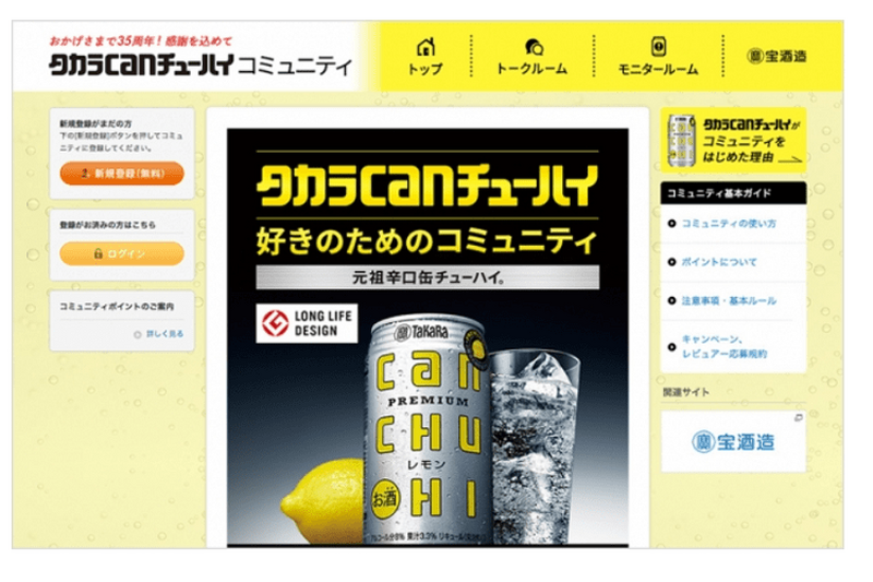 チューハイファン必見！「タカラcanチューハイ」ファンのためのコミュニティサイトオープン