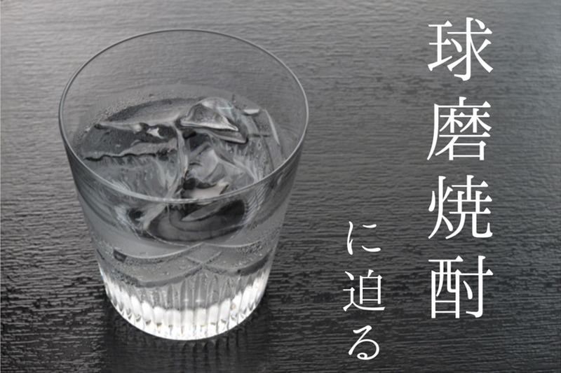 世界が認めた米焼酎ブランド「球磨焼酎」その歴史や味わいに迫る！