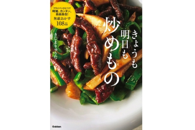 フライパンひとつで作れる108レシピ！料理本「きょうも明日も炒めもの」発売