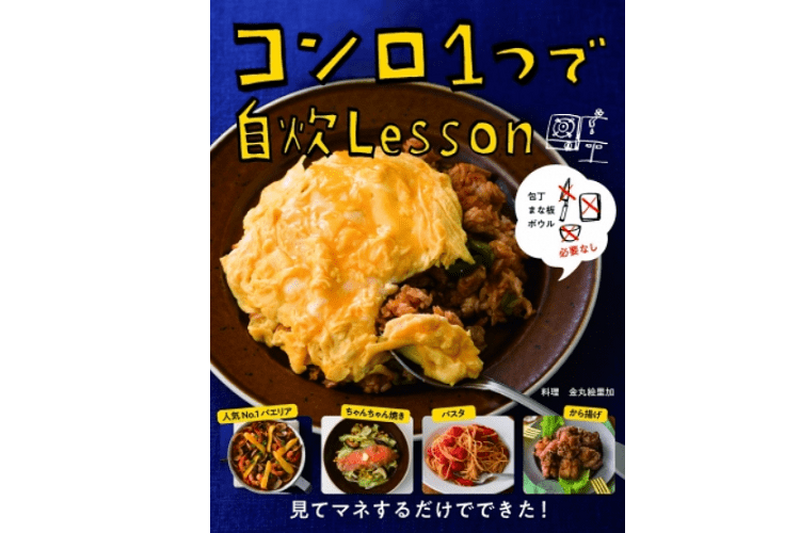 狭小キッチン住まいに朗報！新刊『包丁 まな板 ボウル必要なし コンロ１つで自炊Lesson』で簡単おつまみを作ろう！