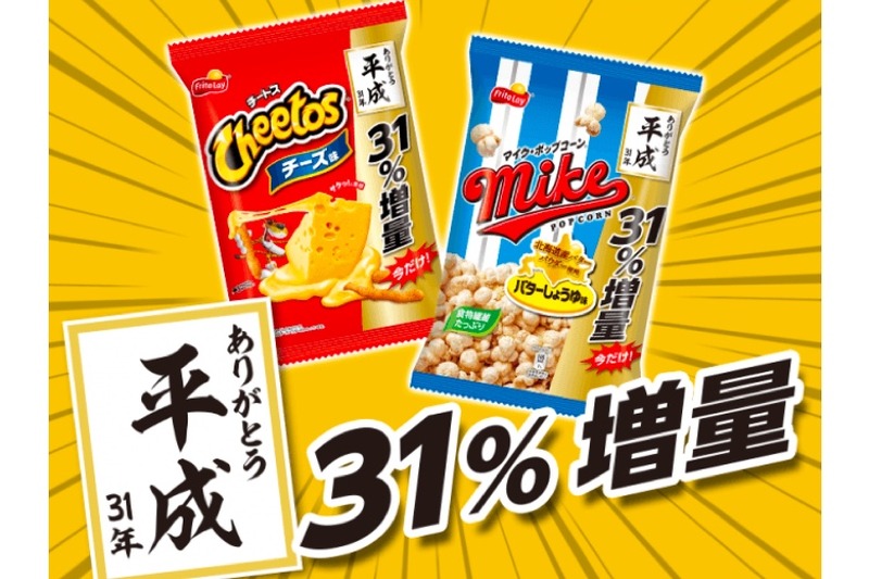 ありがとう平成 ！「マイクポップコーン」「チートス」が31％増量中になって登場するぞ！