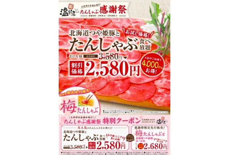 「温野菜」史上最大のヒットメニュー！「たんしゃぶ食べ放題」が今なら1,000円引きだぞ！！