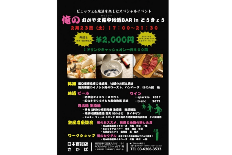 岡山備中の地酒と料理を堪能！「俺の『おかやま備中地酒BAR in とうきょう』」開催