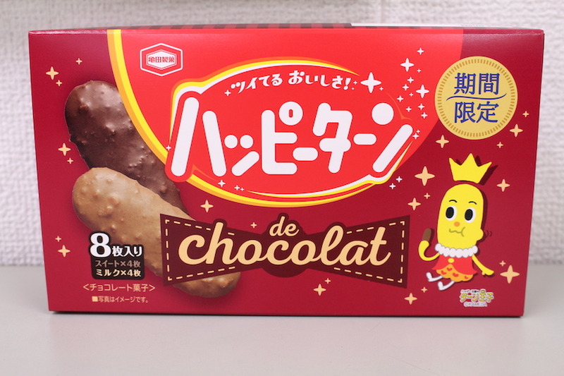 【レビュー】バレンタインに向けた“高価な”ハッピーターン！？「ハッピーターン de chocolat」を食べてみた