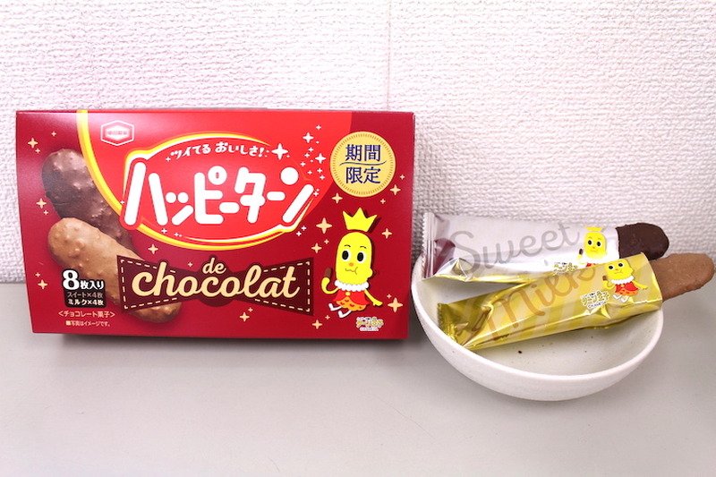 【レビュー】バレンタインに向けた“高価な”ハッピーターン！？「ハッピーターン de chocolat」を食べてみた