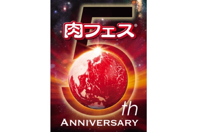 今年のGWは肉三昧だ！！5周年の「肉フェス」が東京・大阪で同時開催決定