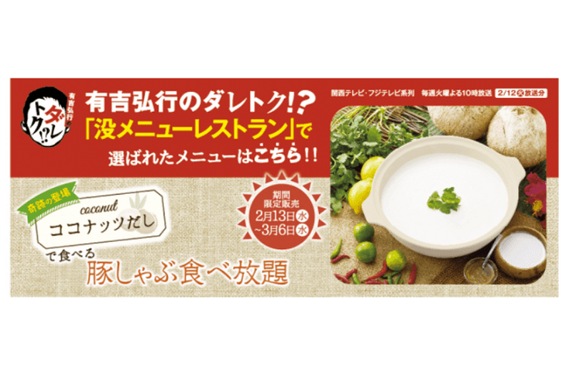 「有吉弘行のダレトク!?」で選ばれた「ココナッツだし」 がしゃぶしゃぶ温野菜で期間限定販売