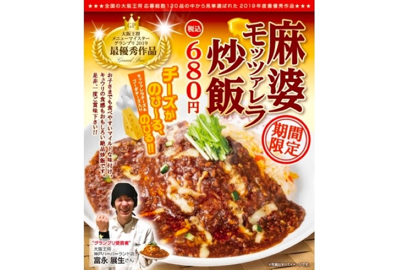 大阪王将からグランプリ商品「麻婆モッツァレラ炒飯」期間限定販売！