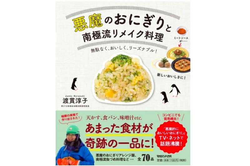 話題のレシピ集が発売！「悪魔のおにぎりと南極流リメイク料理」がおつまみ作りに活用できそう！