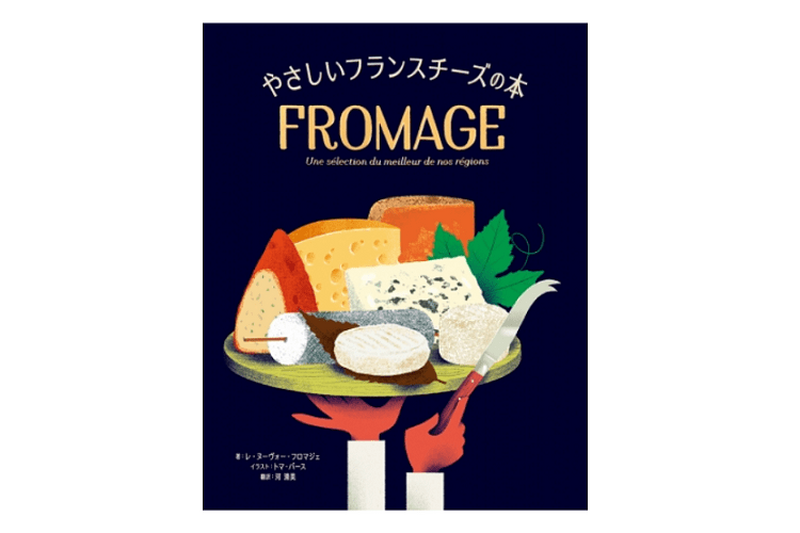 フルカラーのかわいいイラストでチーズに詳しくなる！チーズ入門書『やさしいフランスチーズの本』新発売
