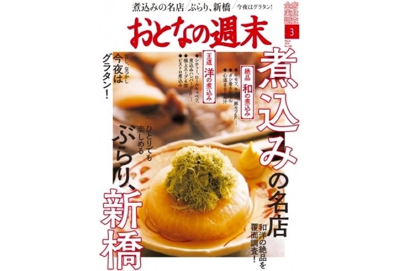 「おとなの週末」3月号発売！煮込みの名店&ひとりでも楽しめる新橋を特集