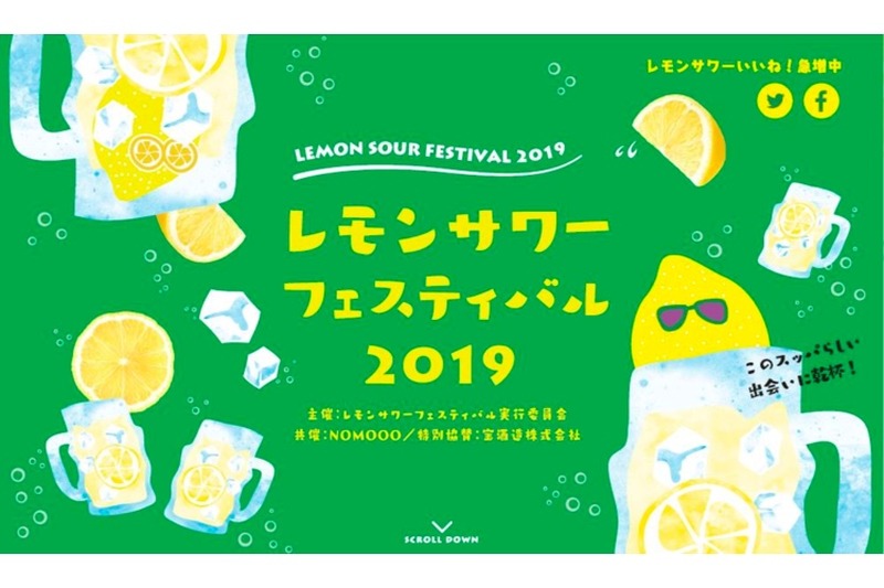 累計7万人以上動員の人気イベント！「レモンサワーフェスティバル2019」今年は全国5都市で開催！