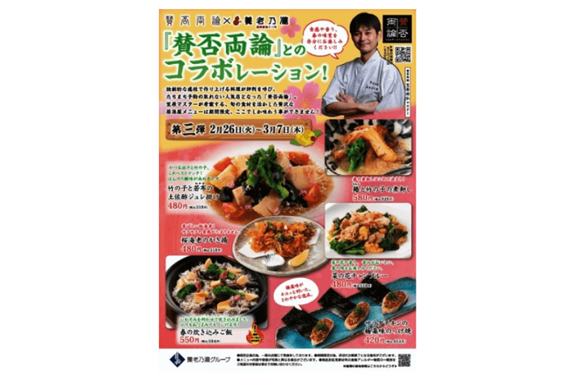 養老乃瀧×日本料理店「賛否両論」が待望のコラボ！限定メニュー期間限定販売