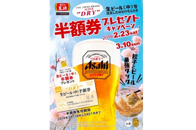 ビールを頼んでビールの半額券をGET！餃子の王将「生ビールキャンペーン」がアツい！！