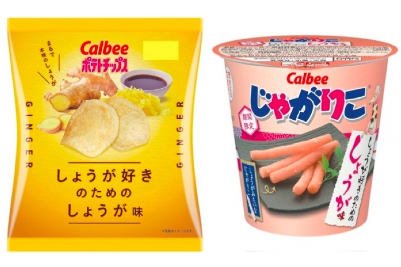 「しょうが好きのためのしょうが味」ポテチ&じゃがりこで同時発売！