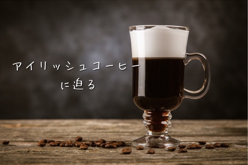 寒い季節にピッタリ！コーヒー×ウイスキーのホットカクテル「アイリッシュコーヒー」の魅力