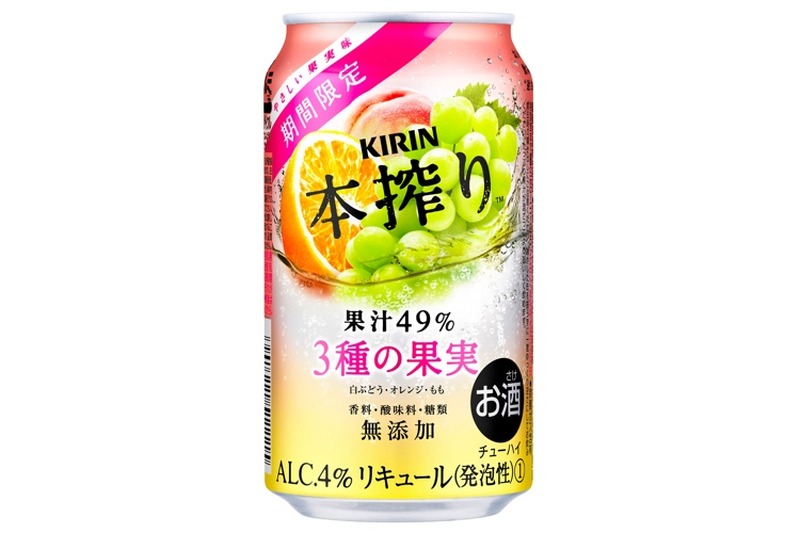 果汁49%を贅沢使用！「キリン 本搾りチューハイ 3種の果実（期間限定）」発売