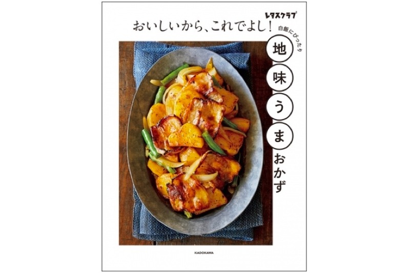 気取らぬ家庭の味を学ぼう！レシピ本「おいしいから、これでよし！ 地味うまおかず」発売